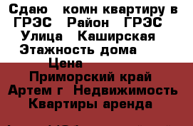 Сдаю 2-комн квартиру в ГРЭС › Район ­ ГРЭС › Улица ­ Каширская › Этажность дома ­ 5 › Цена ­ 15 000 - Приморский край, Артем г. Недвижимость » Квартиры аренда   